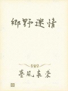 乡野迷情