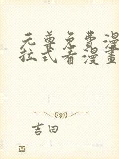 元尊免费漫画下拉式看漫画六漫画