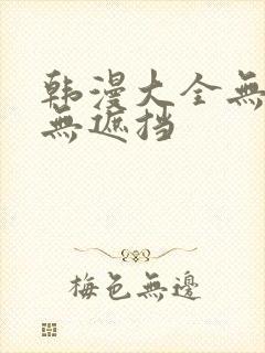 韩漫大全无删减无遮挡