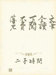 落不下全文小说免费阅读笔趣阁