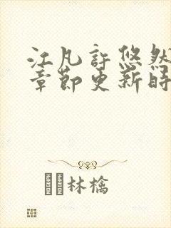 江凡许悠然最新章节更新时间