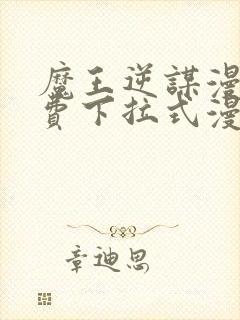 魔王逆谋漫画免费下拉式漫画六漫画