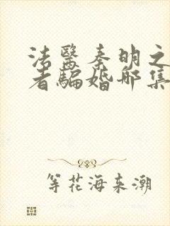 法医秦明之读心者骗婚哪集