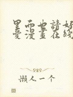 里面也请好好疼爱漫画在线阅读