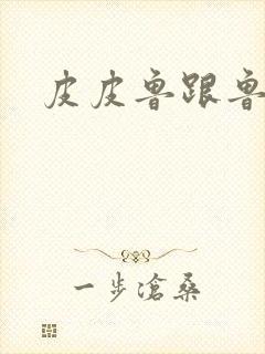 皮皮鲁跟鲁西西