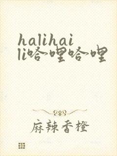 halihaili哈哩哈哩