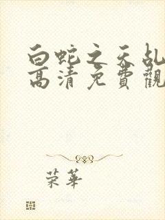 白蛇之天乩传说高清免费观看封面