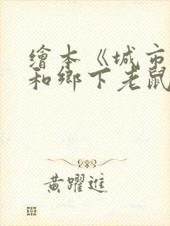 绘本《城市老鼠和乡下老鼠》原文