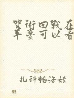 咒术回战在哪个平台可以看封面