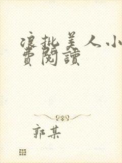 浪批美人小说免费阅读