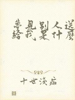 梦见别人送枕头给我是什么意思