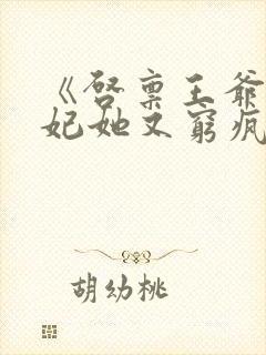 《启禀王爷,王妃她又穷疯了》