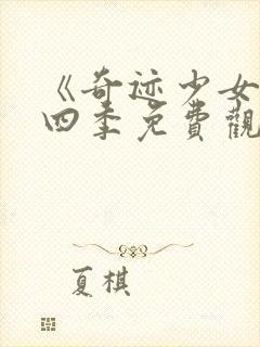 《奇迹少女》第四季免费观看全集