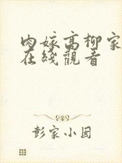 肉嫁高柳家日漫在线观看