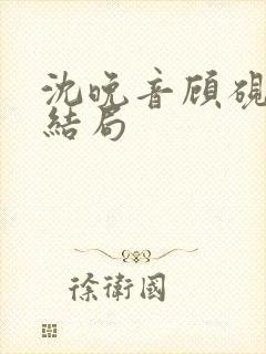 沈晚音顾砚霖大结局