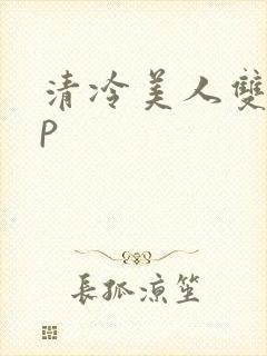 清冷美人双性np