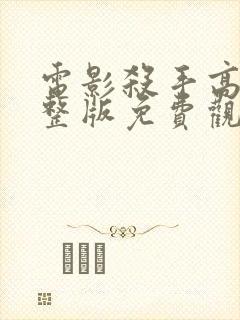 电影杀手高清完整版免费观看封面