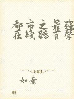 都市之最强狂兵在线听有声书