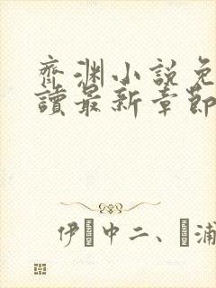 齐渊小说免费阅读最新章节无弹窗