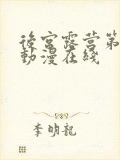 后宫露营第二季动漫在线