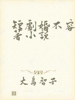 短剧婚不容情原著小说封面