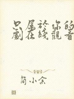 只属于你的我泰剧在线观看全集免费