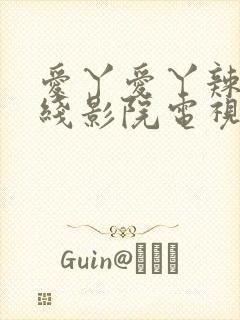 爱丫爱丫辣妹在线影院电视剧