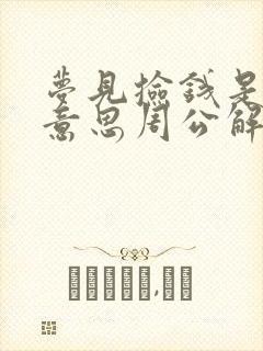 梦见捡钱是什么意思周公解梦女人