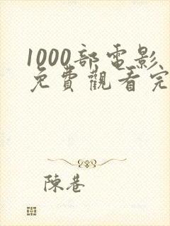 1000部电影免费观看完整版高清