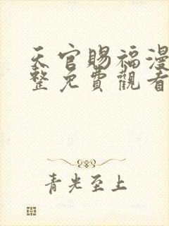 天官赐福漫画完整免费观看下拉式6漫画