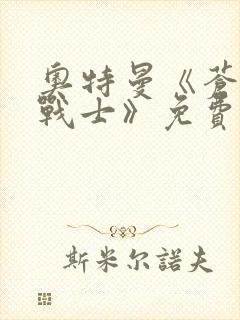 奥特曼《苍月女战士》免费全集在线