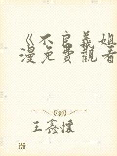 《不良义姐》动漫免费观看全集下载