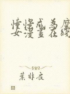 憧憬成为魔法少女漫画在线观看免费