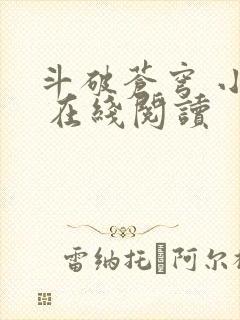 斗破苍穹 小说 在线阅读封面