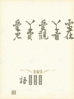 爱丫爱丫电视剧免费观看在线高清