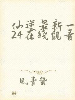 仙逆最新一集124在线观看