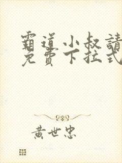 霸道小叔请轻撩免费下拉式漫