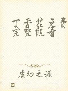 丁香花免费高清完整观看