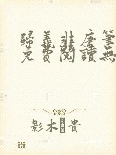 归义非唐笔趣阁免费阅读无弹窗