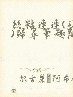 丝粘连连(姐弟)归寻笔趣阁小说封面