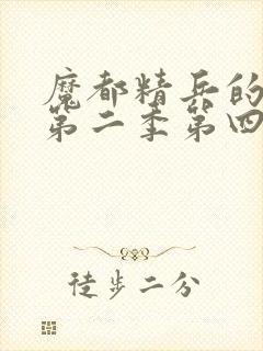 魔都精兵的奴隶第二季第四集封面