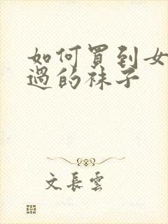 如何买到女生穿过的袜子封面