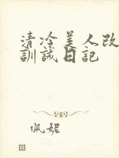 清冷美人改/造训诫日记