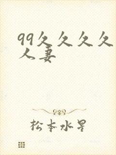 99久久久久久人妻