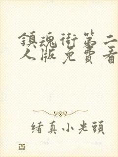 镇魂街第二季真人版免费看