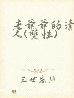 老爷爷的清冷美人(双性)