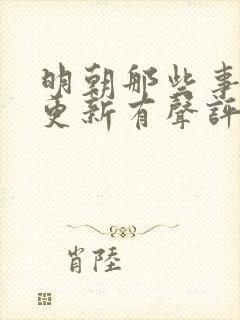 明朝那些事儿王更新有声评书