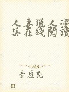 人妻猎人漫画全集在线阅读无删减