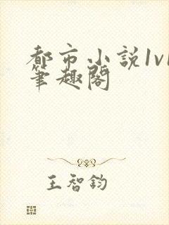 都市小说1v1笔趣阁