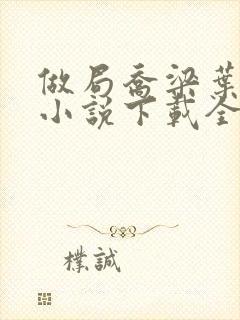 做局乔梁叶心仪小说下载全文